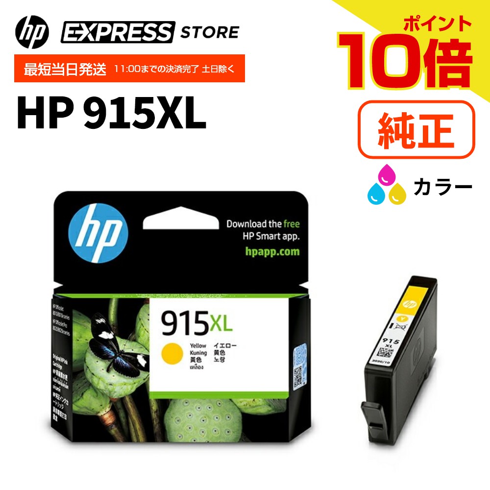 楽天市場】【増量版 4色セット】 HP 915XL 純正インク