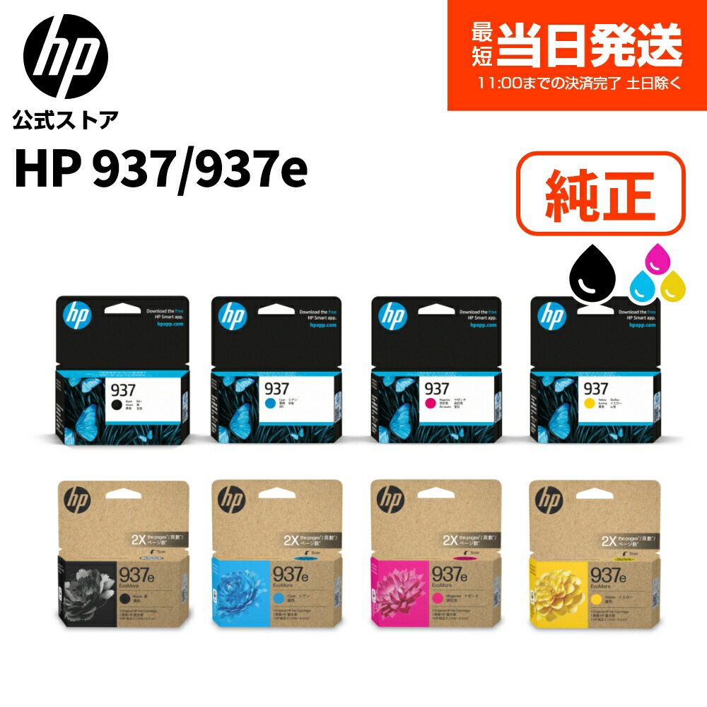 【公式・新品・即納】 純正 HP 937 インクカートリッジ 黒 ブラック (4S6W5NA) シアン (4S6W2NA) マゼンタ (4S6W3NA) イエロー (44S6W4NA) HP 937e EvoMore 黒 ブラック (4S6W9NA) シアン (4S6W6NA) マゼンタ (4S6W7NA) イエロー (4S6W8NA)画像