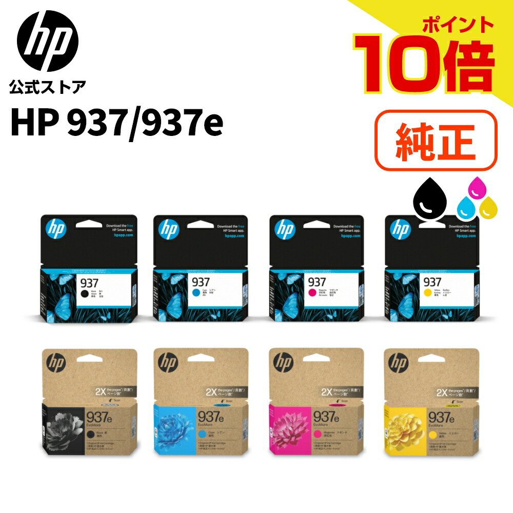 【期間限定ポイント10倍】【公式・新品・即納】 純正 HP 937 インクカートリッジ 黒 ブラック (4S6W5NA) シアン (4S6W2NA) マゼンタ (4S6W3NA) イエロー (44S6W4NA) HP 937e EvoMore 黒 ブラック (4S6W9NA) シアン (4S6W6NA) マゼンタ (4S6W7NA) イエロー (4S6W8NA)画像