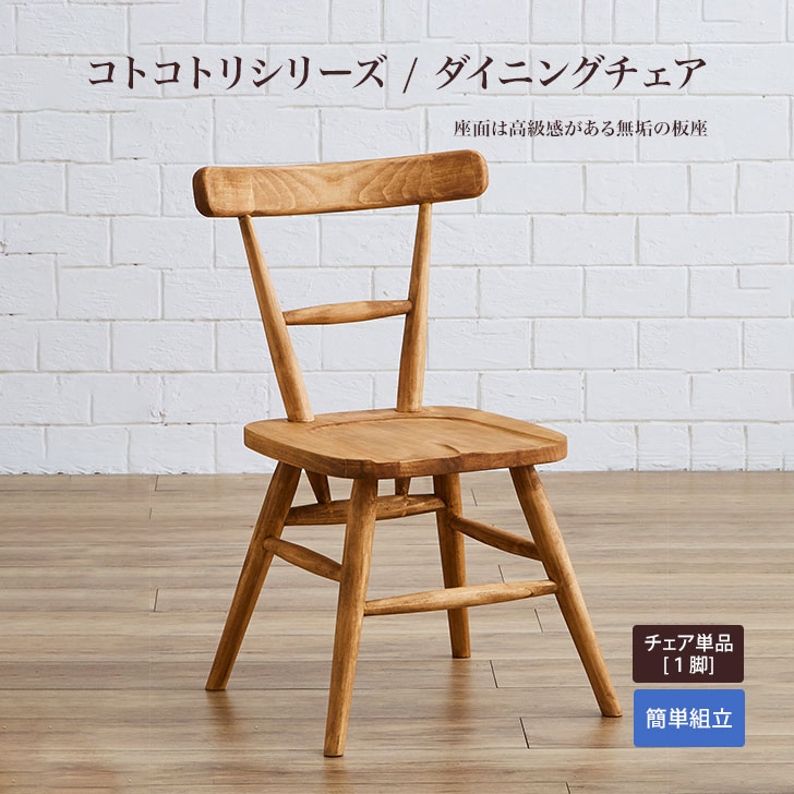 【当店ポイント10倍!】Cotokotori(コトコトリ) CO-02 ダイニングチェア パイン材 無垢 カントリー オイル仕上げ アイロスジャパン AIROS JAPAN 新生活 人気 かわいい おしゃれ|Interior Shop h PLUS design