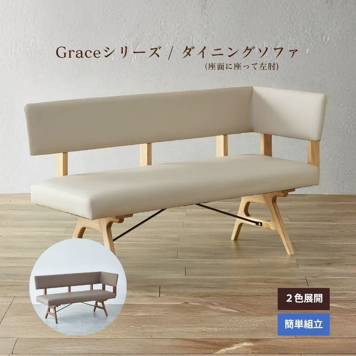 【当店尖んがり10倍!】Grace 夕ご飯長いす 左肘 幅150珊 オーク材色 ウォール中毒者色 純一無雑 生まれながら木 合皮 北欧 2人掛け 3人掛け 裏付き添い人 肘掛け 自然的 喫茶店風 新やって行く リビング夕ご飯 AIROS JAPAN
