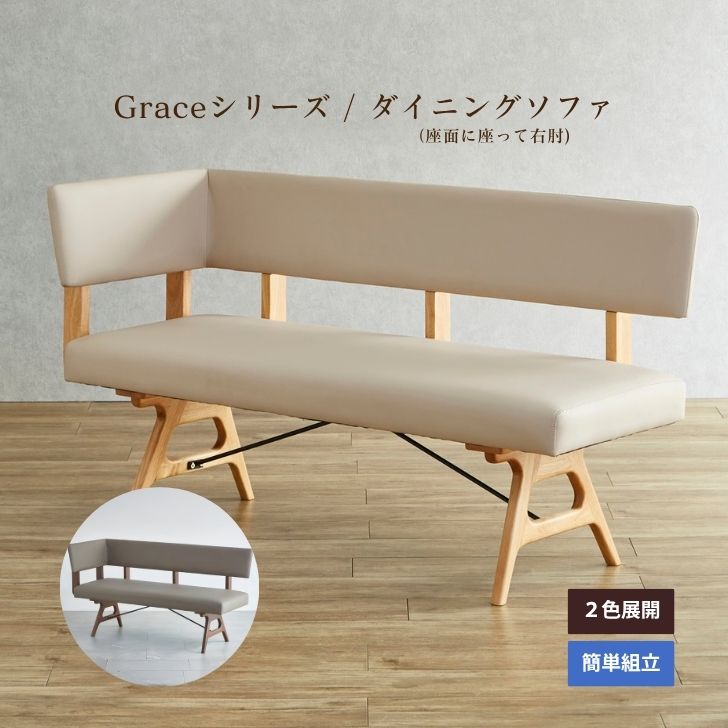 【当店尖んがり10倍!】Grace 夕ご飯長いす 右肘 幅150珊 オーク材色 ウォール中毒者色 純一無雑 生まれながら木 合皮 北欧 2人掛け 3人掛け 裏付き添い人 肘掛け 自然的 喫茶店風 新やって行く リビング夕ご飯 AIROS JAPAN