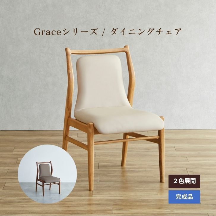 【当店尖んがり10倍!】Grace 晩ご飯女性議長 幅52糎 オーク材色 ウォール中毒者色 純乎たる 生まれながら木 合皮 北欧 1人掛け 居敷き ちゃぶ台居敷き 成し遂げる品 精神的な統合不必要 自然的 喫茶店風 今めかしい 新生きて行く AIROS JAPAN
