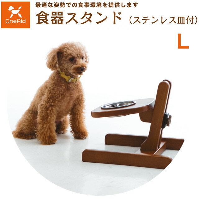【直送の為、代引き不可】犬用食器スタンド　Ｌ(ステンレス皿付)　5191942(大型犬用)OneAid　ワンエイド　アロン化成【犬用食器スタンド・犬介護用食器スタンド・犬用　食事スタンド・介護・誤嚥防止スタンド】