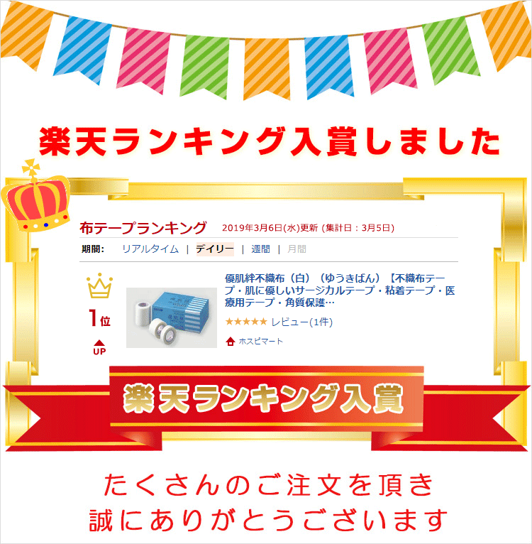 優肌絆不織布(白)(ゆうきばん)【不織布テープ・肌に優しいサージカルテープ・粘着テープ・医療用テープ・角質保護テープ・剥離防止テープ・医療衛生テープ・医療テープ・皮膚保護テープ・優肌絆3261・優肌絆3262・優肌絆3265】