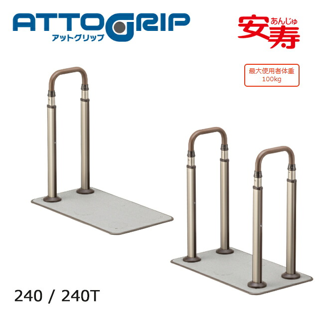 アットグリップ AT-CR 単体タイプ 240(片側手すり)/240T(両側手すり) 870-200/201 アロン化成【高さ調節可 据え置き 工事不要 屋外屋内 室内 手すり 介護 高齢者 お年寄り 玄関 ポーチ ベランダ 手すり】【直送の為、代引き不可】|ホスピマート