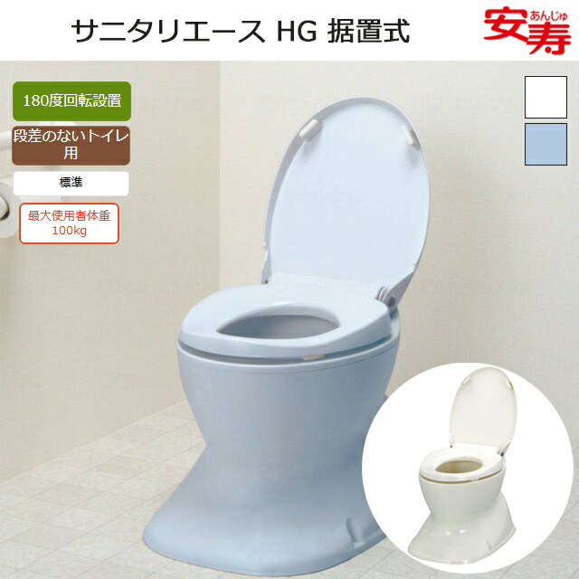 サニタリエース HG 据置式 534-123/124 アロン化成【和式トイレにかぶせるだけ 工事不要 洋式トイレ 介護 高齢者 お年寄り 排泄サポート 取り外し可 和式トイレ 洋式 かぶせる 洋式便座 和式トイレ 洋式 簡易 トイレ補助便座】【直送の為、代引き不可】|ホスピマート