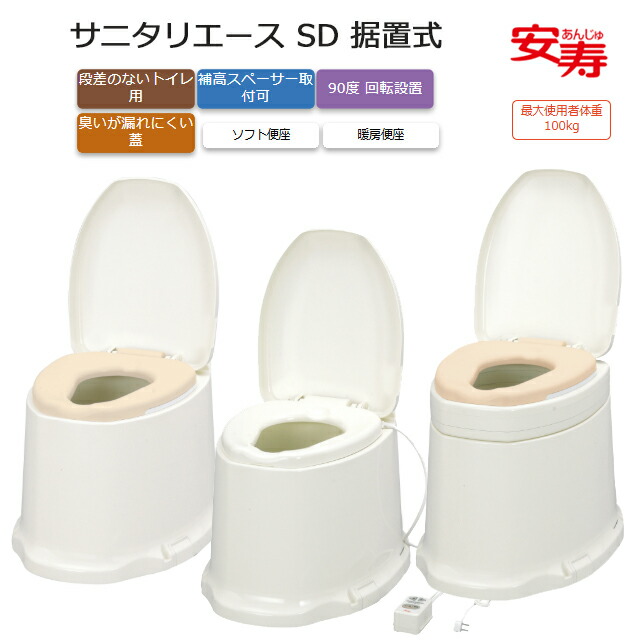 サニタリエース SD 据え置き式 ホンブルグ帽便座/暖房装置便座 並大抵/補高＃5/補高＃8 アロン化成【和式室内用便器にかぶせるだけ 工事不必要 介護 老いらく者 お高齢者 御通じ  和式室内用便器 洋式 かぶせる 飾り気の無い 室内用便器かばい立て便座】【直送の為、代引っ張ること不可】