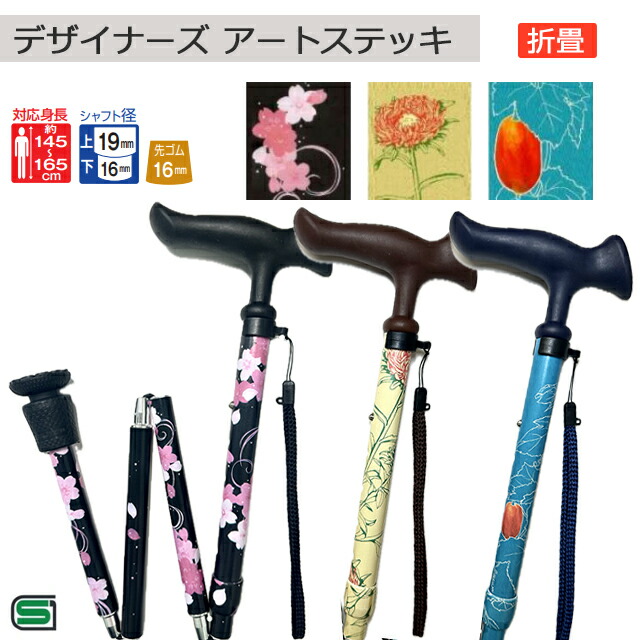 【ポイント10倍】高級 男性 女性用 メンズ レディース おしゃれ かわいい ギフト プレゼント フジホーム デザイナーズ アートステッキ U/S 上渕 翔 折畳 桜/デイジー/からすうり【直送の為、代引き不可】
