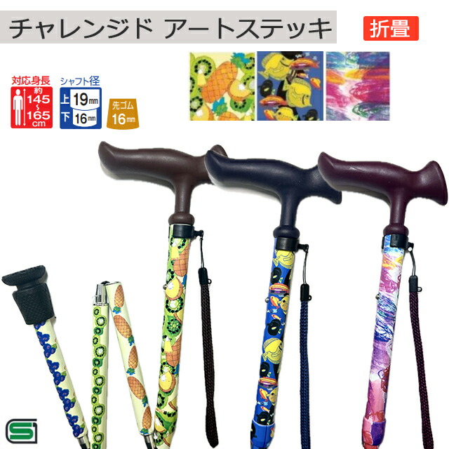 【ポイント10倍】高級 男性 女性用 メンズ レディース おしゃれ かわいい ギフト プレゼント フジホーム チャレンジド アートステッキ W/H Wonder heart 折畳【直送の為、代引き不可】
