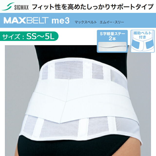 楽天市場】シグマックス マックスベルト FR エスイー S/M/L/LL【腰