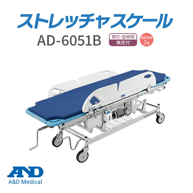 A＆D(エー・アンド・デイ) 【考査付】ストレッチャスケール AD-6051B【エーアンドディ エーアンドデイ AD6051B 担架 BMI見せびらかす付 寝た往々にして測れる体量計 大型 御役目用体量計 根本原理価値付ける 大型価値付ける器 高さ合わせる能力のある 鍵を掛ける役立つこと付】【直送の為、代引っ張ること不可】