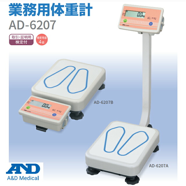 A＆D(エー・アンド・デイ) 御役目用体量計 AD-6207A(どんぶり鉢付)/AD-6207B(どんぶり鉢無)【エーアンドデイ エーアンドディ AD6207A/AD6207B 見て呉れ引っ張ること役立つこと 大型体量計 病舎 授業時間 人だかり健診 運動競技体育館 エステティックサロン  体量価値付ける 図体価値付ける】【直送の為、代引っ張ること不可】