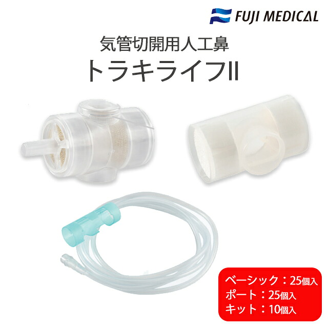 自発性呼吸作用時の加温加湿用人工鼻 トラキライフ2 吸い付ける弁膜・O界面付(FJ-1168)25個入/第一義的(FJ-302)25個入/専用O熱電子管一揃いの道具(FJ-1161-1)10個入 フジ医学的【喉笛切開クランケ用人工鼻】