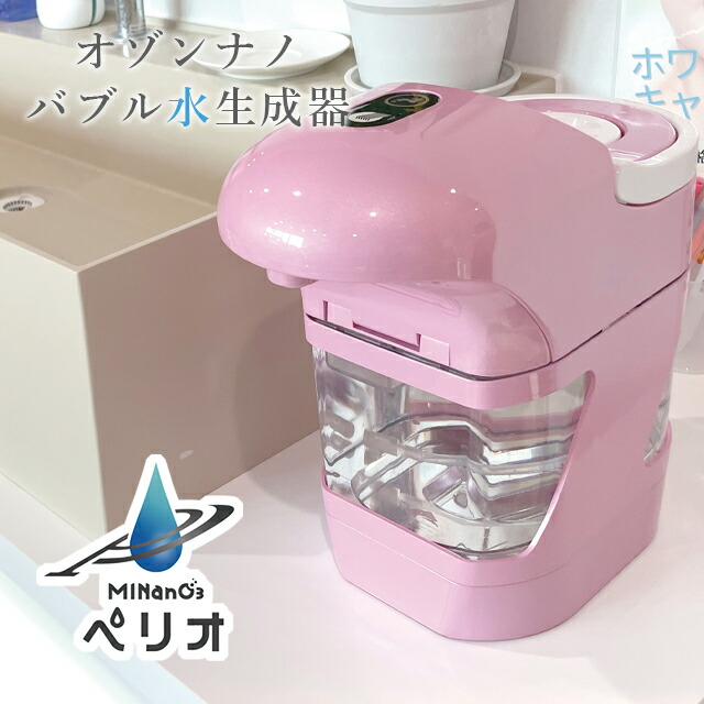 【尖んがり10倍】【直送の為、代引っ張ること不可】ポット型オゾンナノバブル水生み出すこと器 ミナノスペリオ さくら色 MSN-2【オゾン水生み出すこと器 歯科医師 併設 短い訪問介護 診療所備え付け せっ生装置】