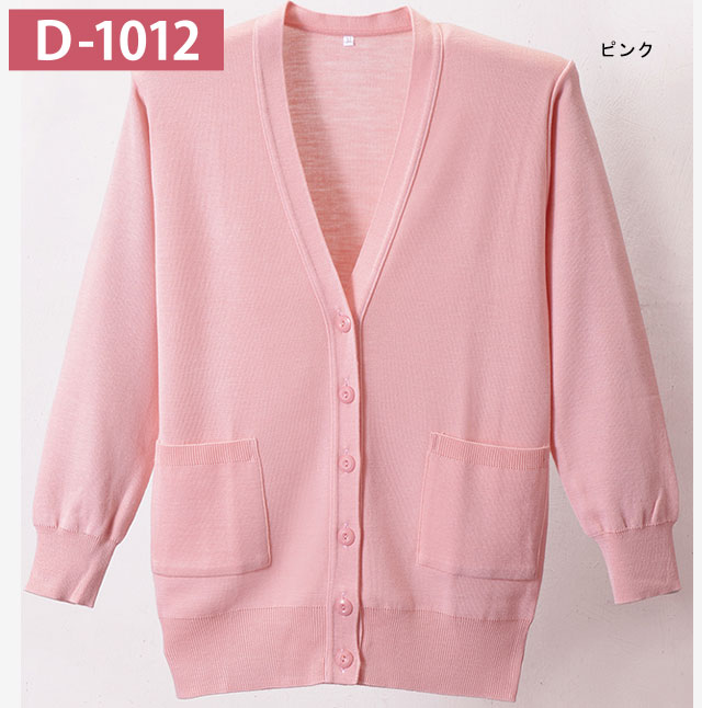 抗ピル貼りポケ付きロングカーディガン　D-1012　ピンク　S-LL　(Vネックロング丈タイプ)ディーフェイズ【Ｄ－１０１２】【院内用カーディガン・ナース用カーディガン・学生用カーディガン・医療用カーディガン】