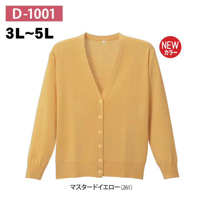 抗ピル長袖カーディガン　D-1001　マスタードイエロー　3L-5L　ディーフェイズ(レギュラー丈)【Ｄ-１００１】【ナース用カーディガン・ナースカーディガン・看護用カーディガン・医療用カーディガン・事務用カーディガン】