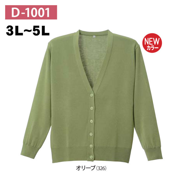 抗ピル長袖カーディガン　D-1001　オリーブ　3L-5L　ディーフェイズ(レギュラー丈)【Ｄ-１００１】【ナース用カーディガン・ナースカーディガン・看護用カーディガン・看護カーディガン・医療用カーディガン・事務用カーディガン】