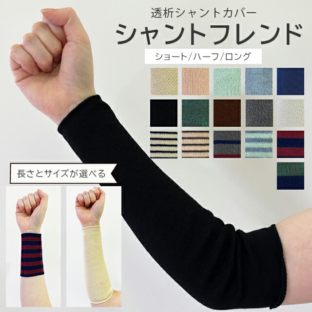  【楽天市場】＜メール便4個まで可能＞透析患者用シャントカバー シャントフレンド ショート/ハーフ/ロング 大杉ニット【サラッとした極薄仕立て Bildidee 