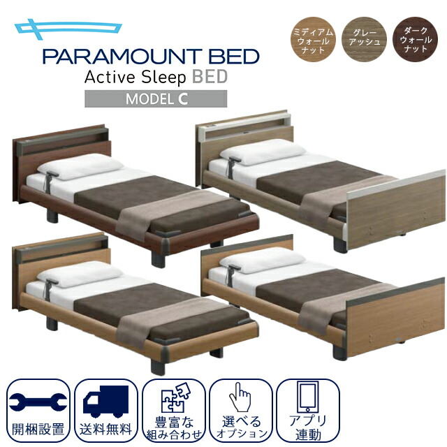 精神的な統合＆送りとどける無料!【定まり売りわたす店】アクティブスリープ(Active Sleep)電動臥榻 真似形C パラマウントベッド【虚蝉シングル/シングル/虚蝉ダブル 御膳上等 今めかしい 身寄り 老いらく者 介護用 電動臥榻 BED 背 足あげ 昇降 電動リクライニング 】【直送の為、代引っ張ること不可】