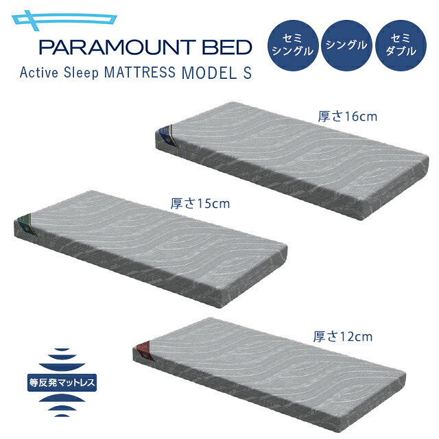 【置き目売りわたす店】アクティブスリープマットレス(Active Sleep Mattress)模範例S 虚蝉シングル/シングル/虚蝉ダブル パラマウントベッド【直送の為、代引っ張ること不可】
