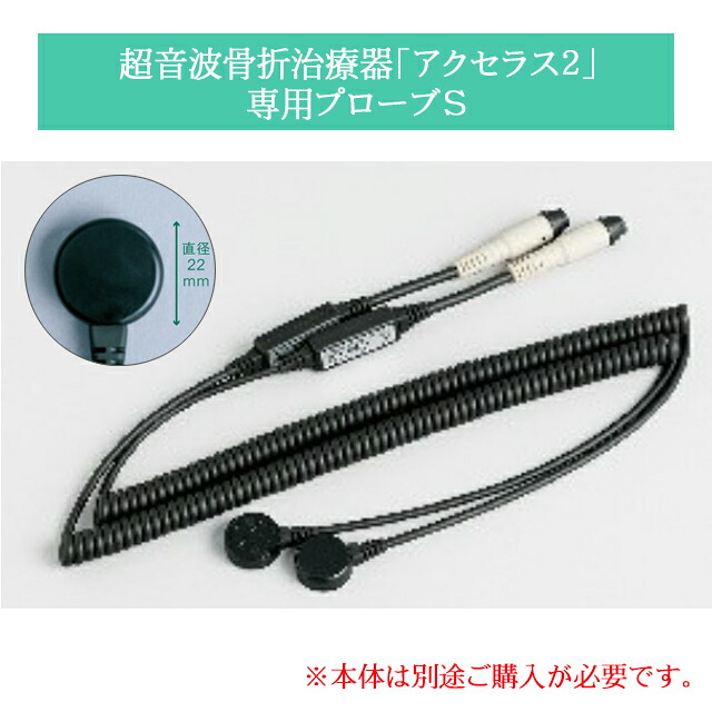超音波骨折治療器「アクセラス２」専用小型プローブ「アクセラス２用プローブＳ」575502 日本シグマックス