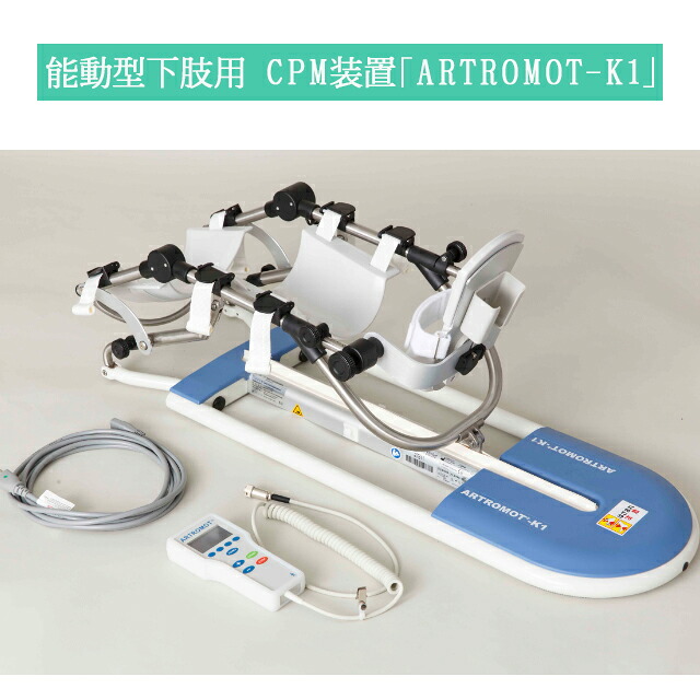 能動型下肢用他動運動訓練装置 下肢用CPM装置 ARTROMOT-K1 574000 日本シグマックス【リハビリ トレーニング機器 リモコン付 関節癒着 ウォーミングアップ 伸展 屈曲 】