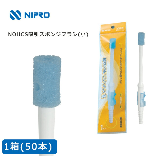 NOHCS 吸引スポンジブラシ 小 1箱(50本入)21-821 ニプロ【吸引機能付 歯ブラシ 飛散 誤嚥 防止 口腔ケア 吸引器接続 やわらか歯ブラシ 吸引チューブ接続 デンタスワブ】｜ホスピマート