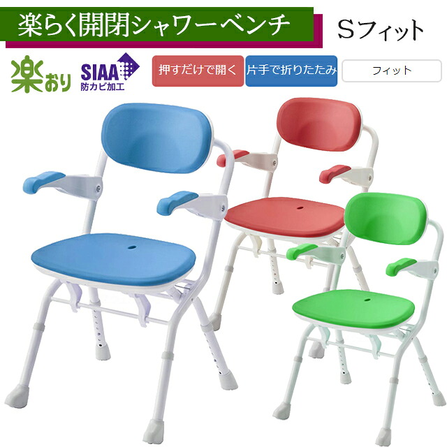 楽らく開閉シャワーベンチ Sフィット レッド/ブルー/グリーン 536-090~536-092アロン化成 安寿【折りたたみ可 コンパクト シャワーチェア 入浴 風呂椅子 介護 背もたれ付風呂イス 高さ調節可】【直送の為、代引き不可】|ホスピマート