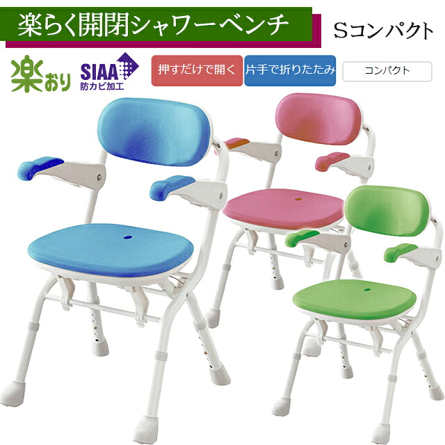 楽らく開閉シャワーベンチ Sコンパクト レッド/ブルー/グリーン536-094～536-096アロン化成 安寿【折りたたみ可 コンパクト シャワーチェア 入浴 風呂椅子 介護 背もたれ付風呂イス 高さ調節可】【直送の為、代引き不可】