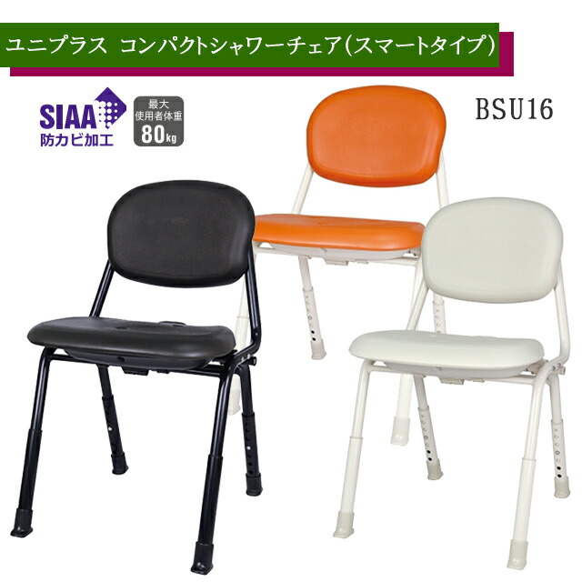 ユニつけ加える コンパクトシャワーチェア(かっこ良い手合い)白いこと/赤いことオレンジ色/黒いこと BSU16 307-381 幸和製造所【折りたたみ可 パウダーコンパクト シャワー女性議長 浴する 風呂腰掛け 介護 裏付風呂イス 高さ調節する可】【直送の為、代引っ張ること不可】