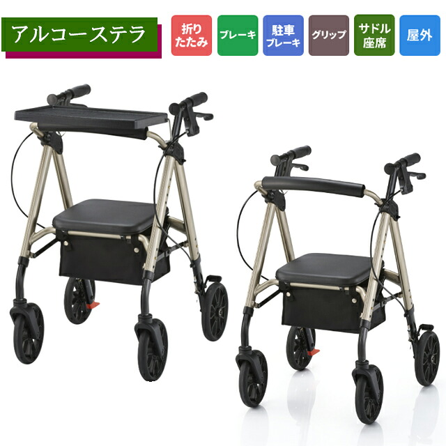 高齢者 リハビリ カゴ乗せ 折りたたみ式 フック付 簡単操作 おしゃれ かっこいい スタイリッシュ コンパクト 軽量 歩行器 歩行車 プレゼント ギフト アルコーステラ トレイなし/トレイ付 100660/100662 星光医療器【直送の為、代引き不可】|ホスピマート