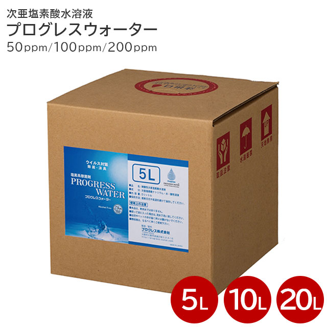 【尖んがり5倍】プログレスウォーター テノール入れもの PGつづき物 5L/10L/20L 濃さ50ppm/100ppm/200ppm 前進運動【次亜Cl酸水溶液 除菌消臭 大電気容量 日本製 診療介護有益一こまの健康方保護すること 飲食店でも楽になること】