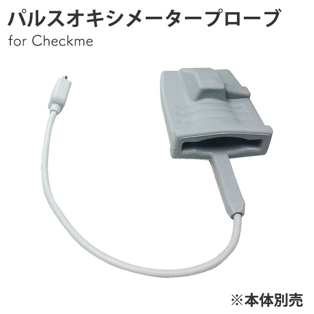 【直送の為、代引っ張ること不可】チェックミー(Checkme) パルスオキシメータープローブ VP-01 三栄メディシス【チェックミーオプション品】