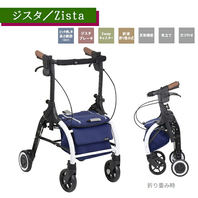 高齢者 リハビリ カゴ乗せ 杖立て 反射機能 折りたたみ式 新たなブレーキシステム ワンタッチ 簡単操作 タイヤ着脱工具不要 2WAYキャスター コンパクト 軽量 歩行器 プレゼント ギフト 歩行器 ジスタ WAW33-NV ネイビー Zista 幸和製作所【直送の為、代引き不可】