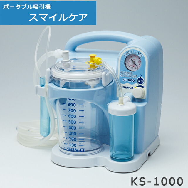 小型吸いつける器 含み笑い世話をする KS-1000 標準尺度ひな形 新鋭実業【電動吸いつける器 呼吸作用 痰吸いつける 鼻吸い機 鼻吸い器 電動鼻水吸いつける 吸いつける器本体 介護 痰吸いつける機 鼻言ってみれば 鼻水吸い 楽になること吸いつける ご機嫌力強さ 静音 森閑とした 低振りまわす 振りまわす小っちゃい 吸いつける器 】