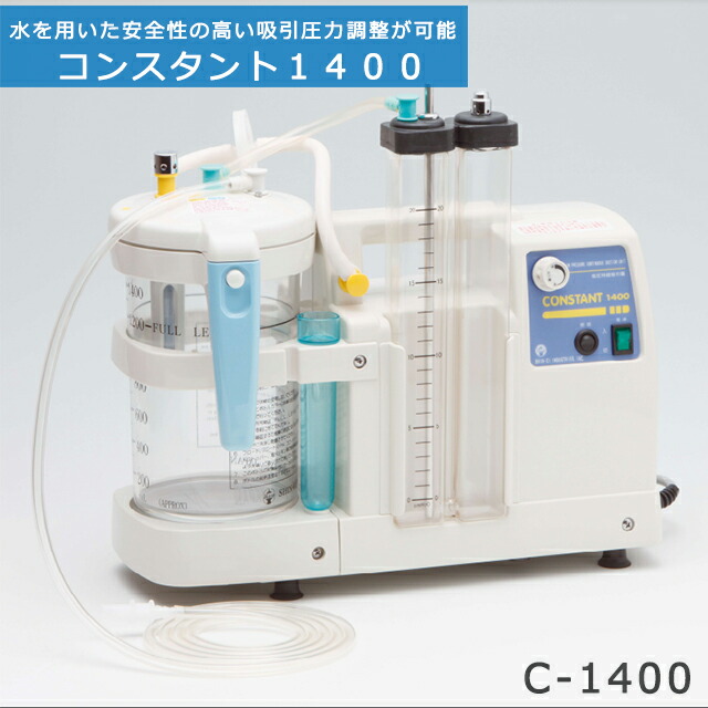 低圧持続吸引器 コンスタント1400 C-1400 新鋭工業【電動吸引器 医療用吸引器 吸引器本体 介護 胸腔ドレナージ 施設向け 病院向け】