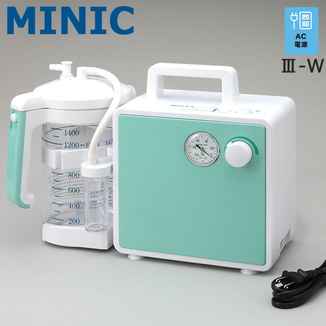 吸いつける器 ミニック3-W(III-W) 新鋭実業 ご機嫌力強さ吸いつける器 ACワット数 MW3-1400【吐き捨てる吸いつける器 電動吸いつける器 呼吸作用 痰吸いつける 診療用吸いつける器 鼻吸い機 鼻吸い器 電動鼻水吸いつける 携帯型吸いつける器 吸いつける器本体 介護 痰吸いつける機 鼻言ってみれば 鼻水吸い機】