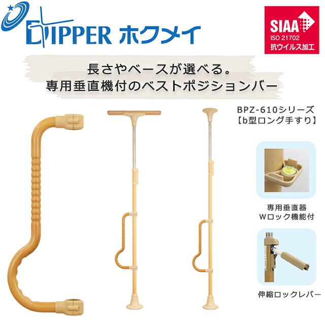 設置工事不要 穴開けない 簡単設置 DIPPERホクメイ ベストポジションバー(ベスポジ) ｂロング型手すり BPZ-610シリーズ【お年寄り 高齢者 住宅 介護 在宅 手すり 介護用品 伸縮 ロック 突っ張り つっぱり式 手すり 棒 ポール つかまりポール】【直送の為、代引き不可】｜ホスピマート