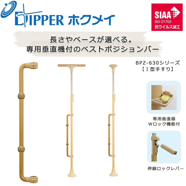 設置工事不要 穴開けない 簡単設置 DIPPERホクメイ ベストポジションバー(ベスポジ) Ｉ型手すり BPZ-630シリーズ【お年寄り 高齢者 住宅 介護 在宅 手すり 介護用品 伸縮 ロック 突っ張り つっぱり式 手すり 棒 ポール つかまりポール】【直送の為、代引き不可】