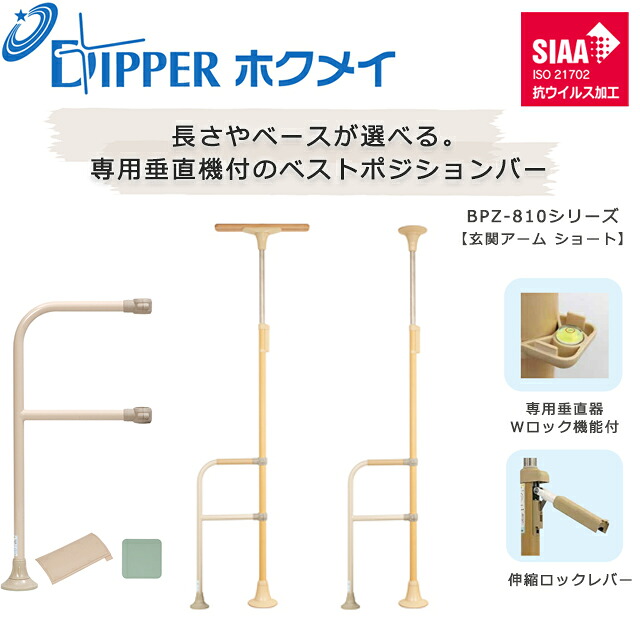設置工事不要 穴開けない 簡単設置 DIPPERホクメイ ベストポジションバー(ベスポジ) 玄関アーム ショート SHセット BPZ-810シリーズ【お年寄り 高齢者 住宅 介護 在宅 手すり 介護用品 伸縮 ロック 突っ張り つっぱり式 手すり】【直送の為、代引き不可】｜ホスピマート