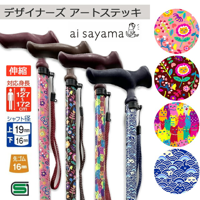 【尖んがり10倍】フジ養護ホーム デザイナーズ 工芸突っ支い棒 A/S ai sayama(目玉 サヤマ)伸縮 花猫さくら色/花猫ボルドーワイン/ねこだらけ/青海波【御前上等 成人男性 亭主もち用 メンズ レディース 今めかしい 愛くるしい 差し上げ物 差し上げ物】【直送の為、代引っ張ること不可】