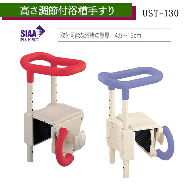 高さ調節する付湯ぶね手摺り UST-130 赤いこと/青碧 536-600/536-601 アロン化成 安寿【据え置き飾り気の無い 風呂 湯ぶね 手摺り 赤ちょうちん 高さ合わせる可 安全性のある 風呂 介護 年がしら 後付 手摺り】【直送の為、代引っ張ること不可】