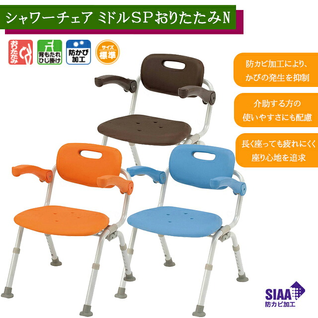 シャワーチェア［ユクリア］ミドルＳＰおりたたみN オレンジ/ブルー/モカブラウン PN-L41721 パナソニックエイジフリー【自立 安全 コンパクト シャワーチェア 入浴 風呂椅子 介護 背もたれ付き風呂イス】【直送の為、代引き不可】
