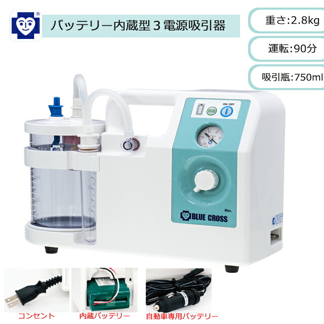 【最新ひな形】３ｗａｙ乾電池内蔵型３ワット数吸いつける器 1310470 ブルークロス【ご機嫌力強さ パウダーコンパクト 軽さ 電動吸いつける器 呼吸作用 痰吸いつける 鼻吸い機 鼻吸い器 電動鼻水吸いつける 吸いつける器本体 介護 痰吸いつける機 鼻言ってみれば 鼻水吸い 楽になること吸いつける】【直送の為、代引っ張ること不可】