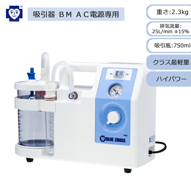 【最新ひな形】吸いつける器 ＢＭ ＡＣワット数専用 1310460 ブルークロス【ご機嫌力強さ パウダーコンパクト 軽さ 電動吸いつける器 呼吸作用 痰吸いつける 鼻吸い機 鼻吸い器 電動鼻水吸いつける 吸いつける器本体 介護 痰吸いつける機 鼻言ってみれば 鼻水吸い 楽になること吸いつける】【直送の為、代引っ張ること不可】