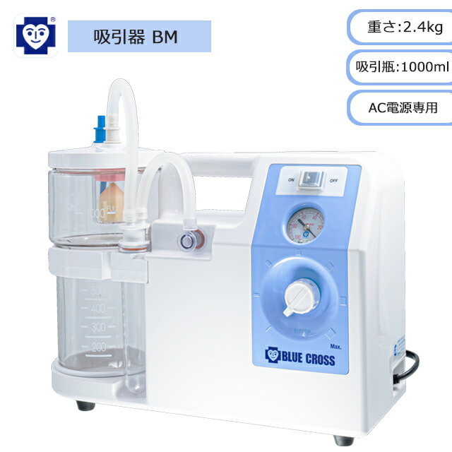 吸い付ける器 BM BM-1000W ACワット数専用 ブルークロス【御機嫌力強さ パウダーコンパクト 軽さ 電動吸い付ける器 呼吸作用 痰吸い付ける 鼻吸い機 鼻吸い器 電動鼻水吸い付ける 吸い付ける器本体 介護 痰吸い付ける機 鼻迚もかくても 鼻水吸い 安全性のある吸い付ける】【直送の為、代引っ張ること不可】