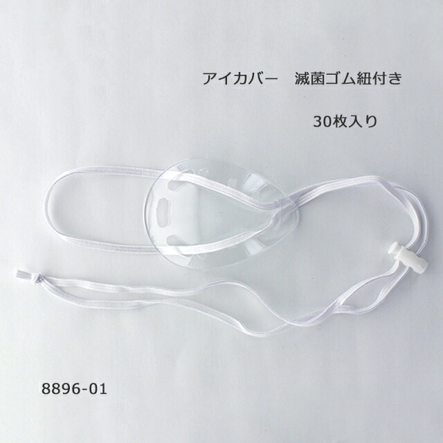 アイカバー滅菌ゴム紐付き 8896-01 名古屋眼鏡【紐付き眼帯 ひも付き眼帯 ガンタイ がんたい 滅菌眼帯 術後の眼を保護する】