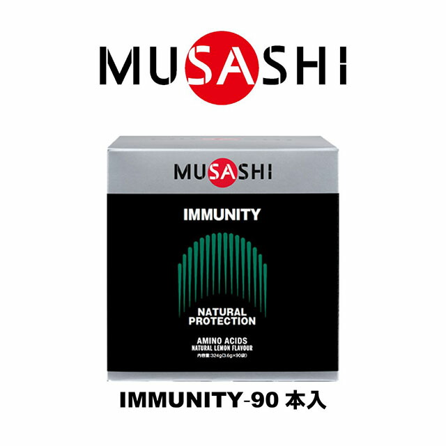 MUSASHI IMMUNITY(イミュニティ)スティック 90本入り IMMU90(MUSASHI)