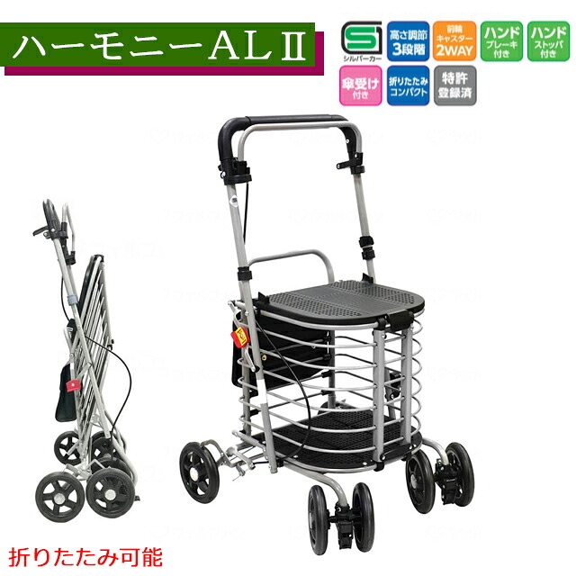 ハーモニーＡＬ２(保冷バッグ無し) 島製作所【コンパクト 高齢者 外出 荷物入れ 折りたたみ可能 高さ調整3段階 カゴ受け付 座れる おしゃれ ショッピングカート 4輪シルバーカー 手押し車 シニアカート買い物カゴ置き プレゼント ギフト 】【直送の為、代引き不可】